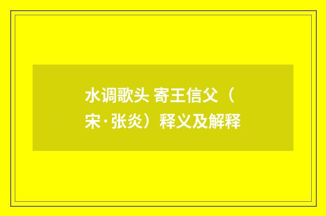 水调歌头 寄王信父（宋·张炎）释义及解释