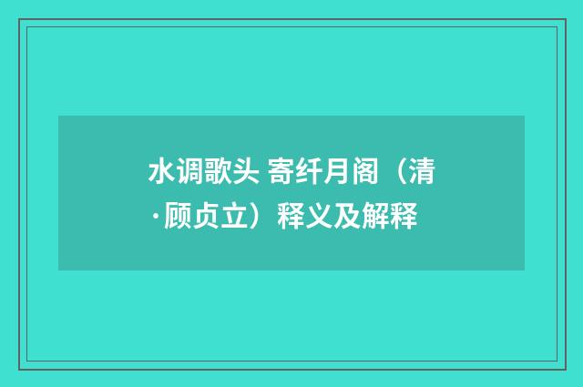 水调歌头 寄纤月阁（清·顾贞立）释义及解释
