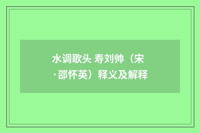 水调歌头 寿刘帅（宋·邵怀英）释义及解释