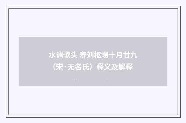 水调歌头 寿刘枢甥十月廿九（宋·无名氏）释义及解释