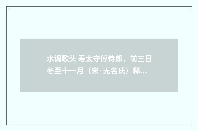 水调歌头 寿太守傅侍郎，前三日冬至十一月（宋·无名氏）释义及解释