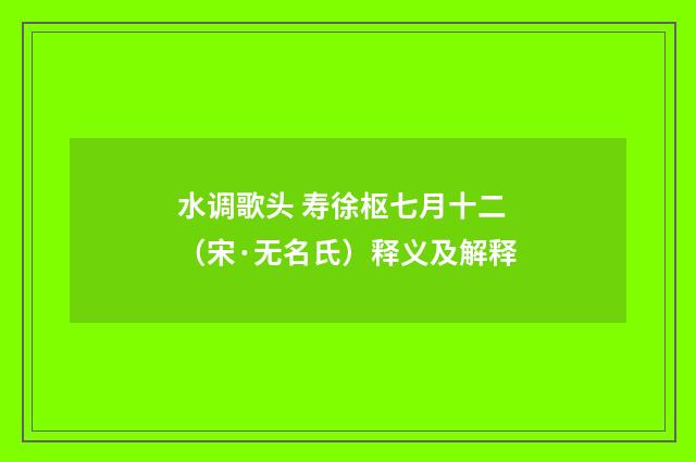 水调歌头 寿徐枢七月十二（宋·无名氏）释义及解释