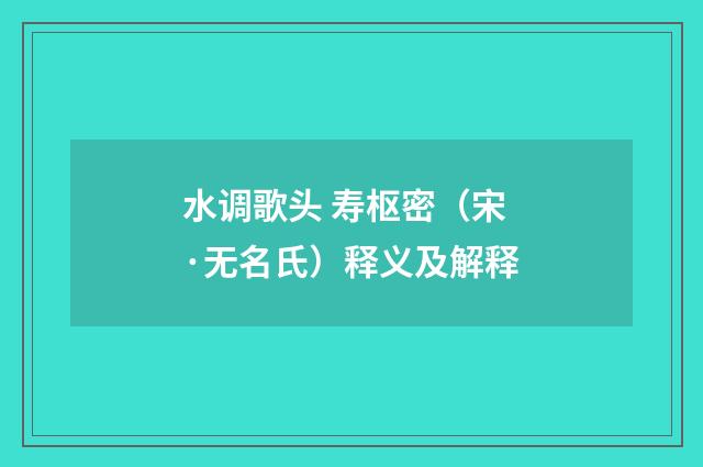 水调歌头 寿枢密（宋·无名氏）释义及解释