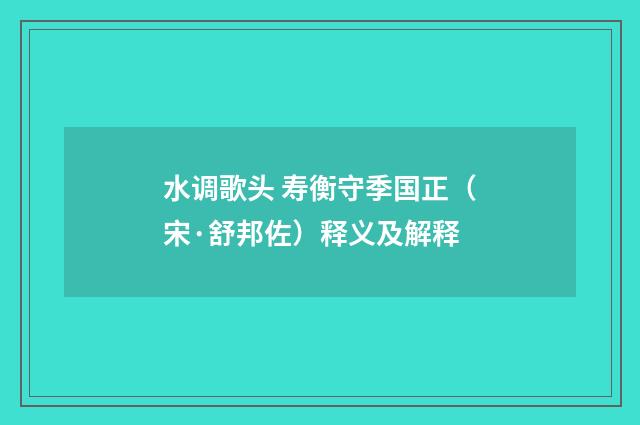 水调歌头 寿衡守季国正（宋·舒邦佐）释义及解释