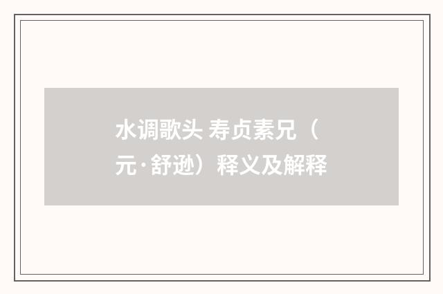 水调歌头 寿贞素兄（元·舒逊）释义及解释