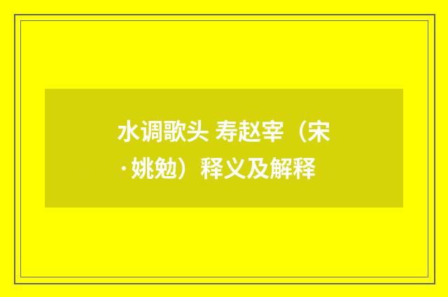 水调歌头 寿赵宰（宋·姚勉）释义及解释