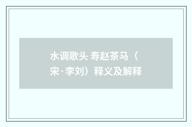 水调歌头 寿赵茶马（宋·李刘）释义及解释