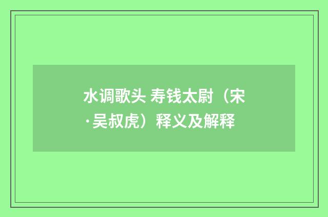 水调歌头 寿钱太尉（宋·吴叔虎）释义及解释
