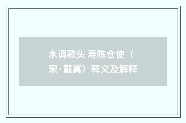 水调歌头 寿陈仓使（宋·戴翼）释义及解释