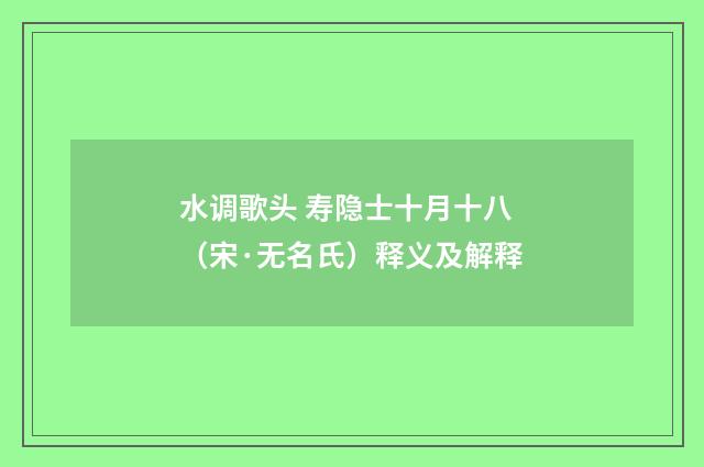 水调歌头 寿隐士十月十八（宋·无名氏）释义及解释