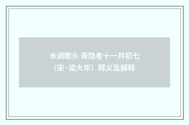 水调歌头 寿隐者十一月初七（宋·梁大年）释义及解释