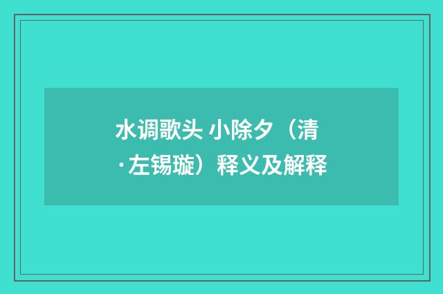 水调歌头 小除夕（清·左锡璇）释义及解释