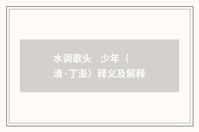 水调歌头 少年（清·丁澎）释义及解释