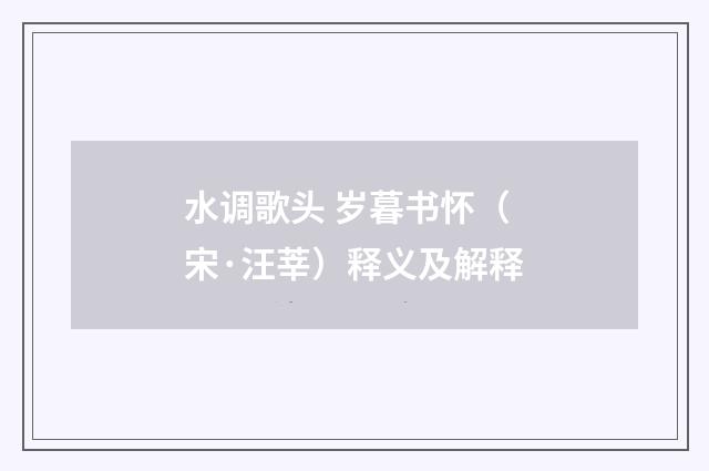 水调歌头 岁暮书怀（宋·汪莘）释义及解释