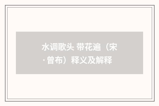 水调歌头 带花遍（宋·曾布）释义及解释
