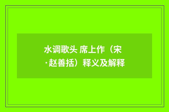 水调歌头 席上作（宋·赵善括）释义及解释