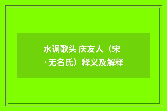 水调歌头 庆友人（宋·无名氏）释义及解释