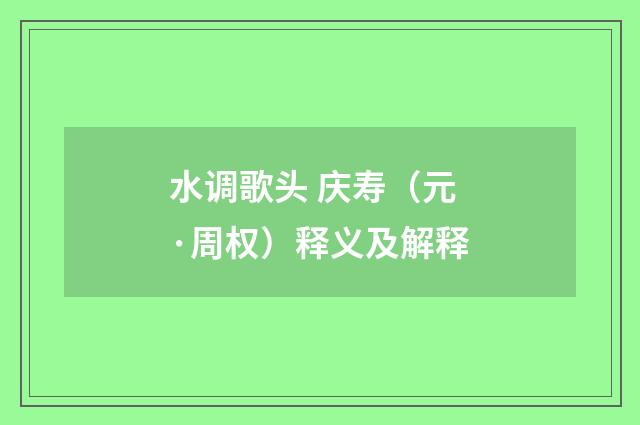 水调歌头 庆寿（元·周权）释义及解释