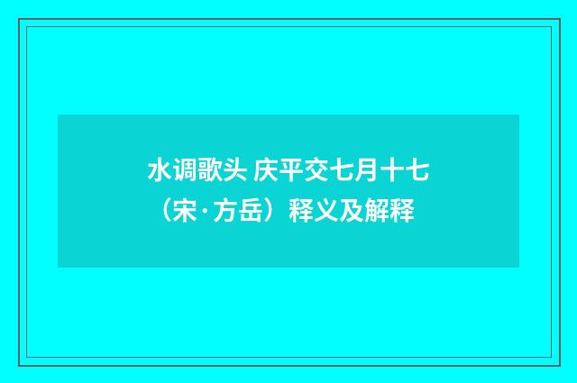 水调歌头 庆平交七月十七（宋·方岳）释义及解释