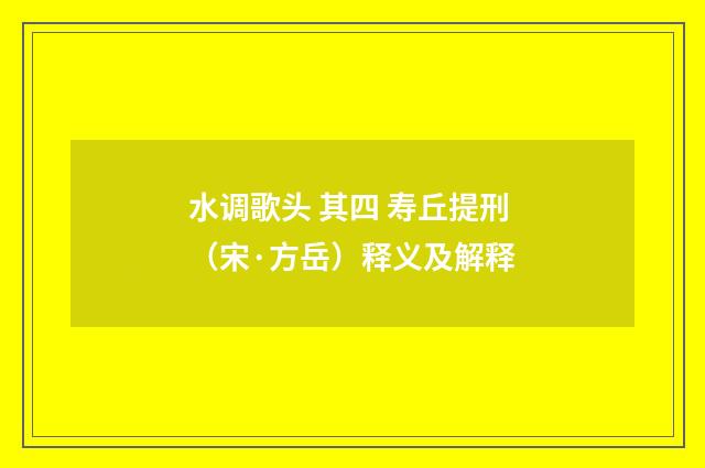 水调歌头 其四 寿丘提刑（宋·方岳）释义及解释