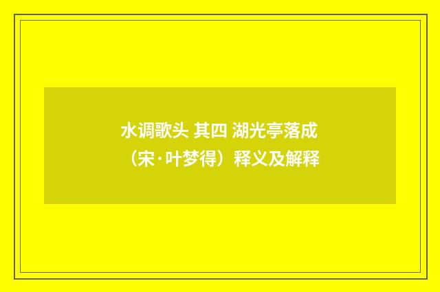 水调歌头 其四 湖光亭落成（宋·叶梦得）释义及解释