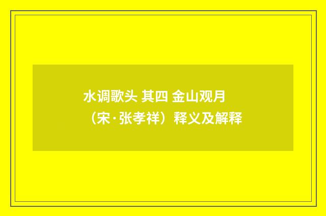 水调歌头 其四 金山观月（宋·张孝祥）释义及解释
