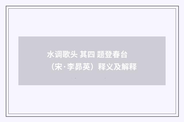 水调歌头 其四 题登春台（宋·李昴英）释义及解释