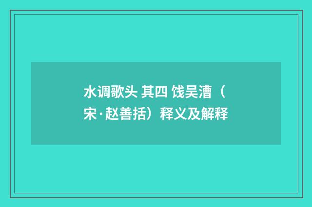 水调歌头 其四 饯吴漕（宋·赵善括）释义及解释