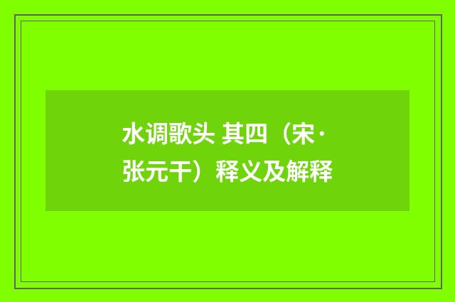 水调歌头 其四（宋·张元干）释义及解释