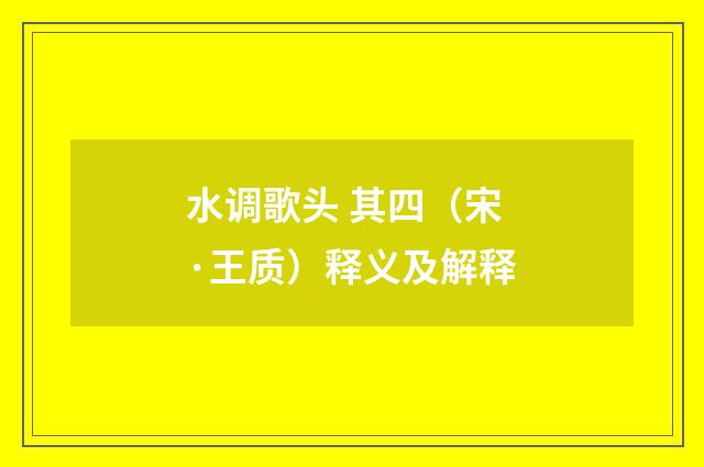 水调歌头 其四（宋·王质）释义及解释
