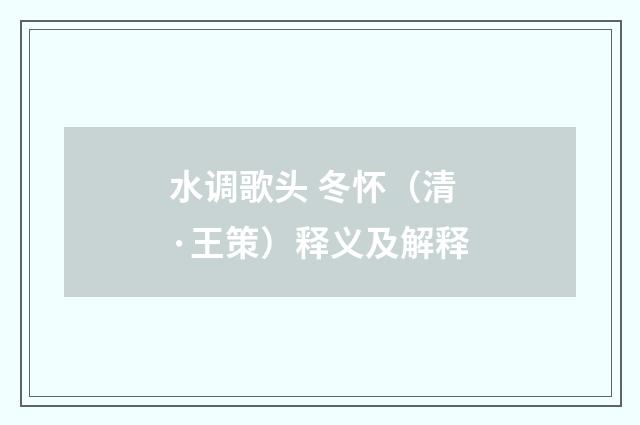 水调歌头 冬怀（清·王策）释义及解释