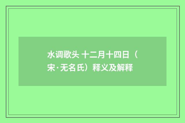 水调歌头 十二月十四日（宋·无名氏）释义及解释