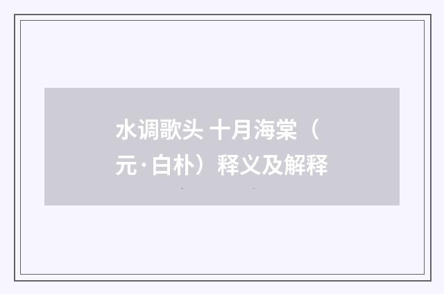 水调歌头 十月海棠（元·白朴）释义及解释