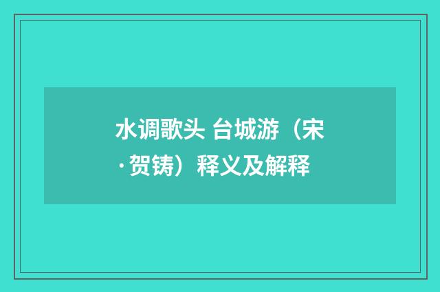 水调歌头 台城游（宋·贺铸）释义及解释