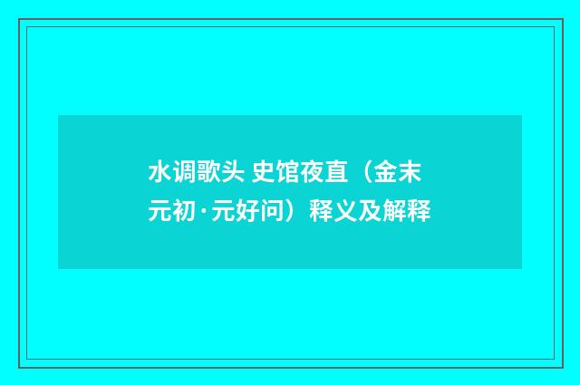 水调歌头 史馆夜直（金末元初·元好问）释义及解释