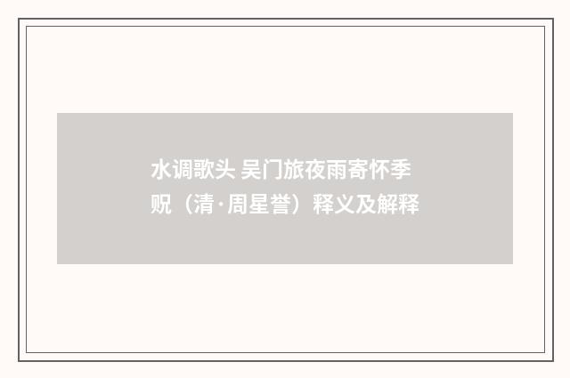 水调歌头 吴门旅夜雨寄怀季贶（清·周星誉）释义及解释