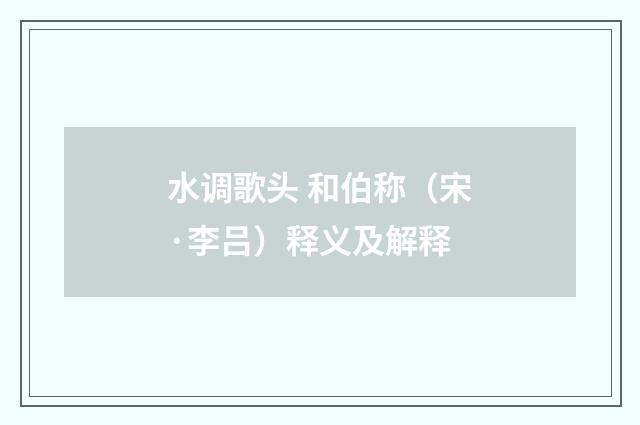 水调歌头 和伯称（宋·李吕）释义及解释