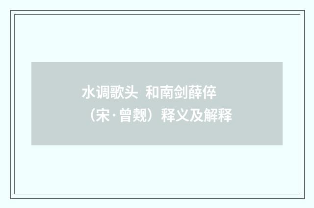 水调歌头 和南剑薛倅（宋·曾觌）释义及解释