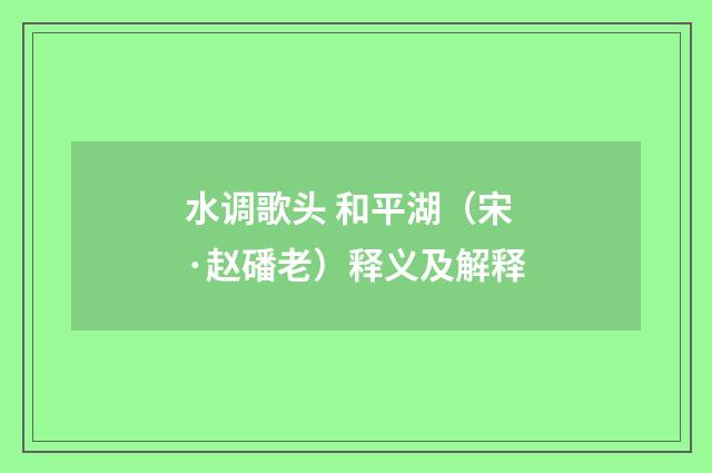 水调歌头 和平湖（宋·赵磻老）释义及解释