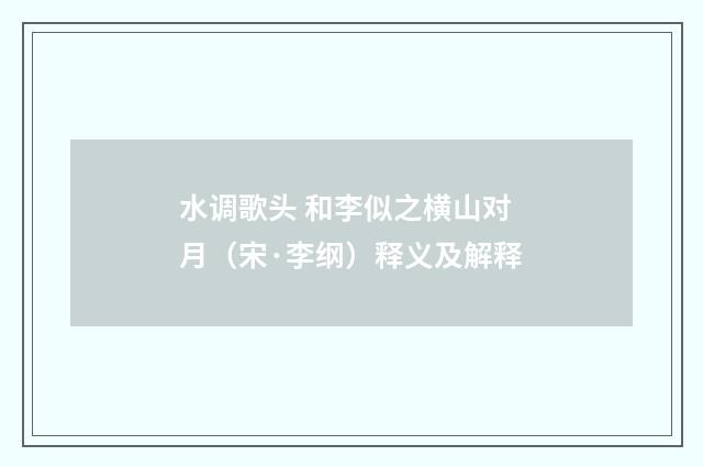 水调歌头 和李似之横山对月（宋·李纲）释义及解释