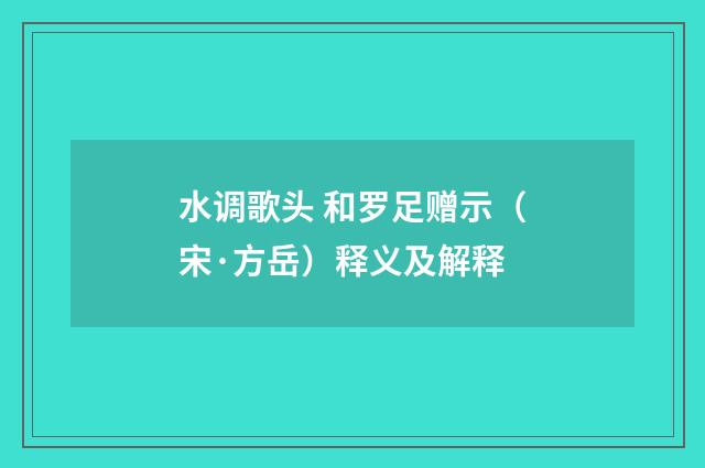 水调歌头 和罗足赠示（宋·方岳）释义及解释