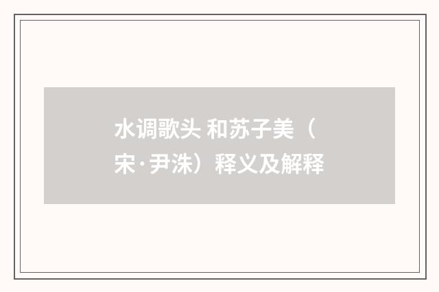 水调歌头 和苏子美（宋·尹洙）释义及解释