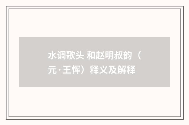水调歌头 和赵明叔韵（元·王恽）释义及解释