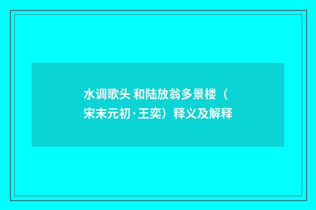 水调歌头 和陆放翁多景楼（宋末元初·王奕）释义及解释