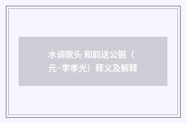 水调歌头 和韵送公弼（元·李孝光）释义及解释