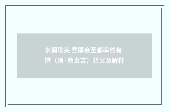 水调歌头 喜厚余至都率然有赠（清·曹贞吉）释义及解释