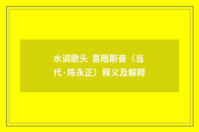 水调歌头 喜晤斯奋（当代·陈永正）释义及解释