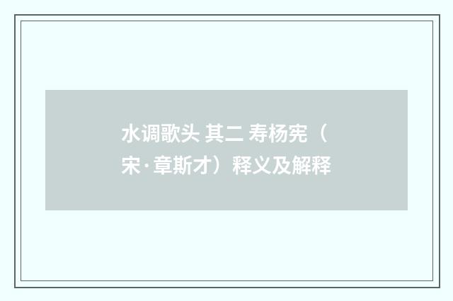 水调歌头 其二 寿杨宪（宋·章斯才）释义及解释
