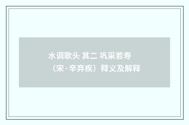 水调歌头 其二 巩采若寿（宋·辛弃疾）释义及解释