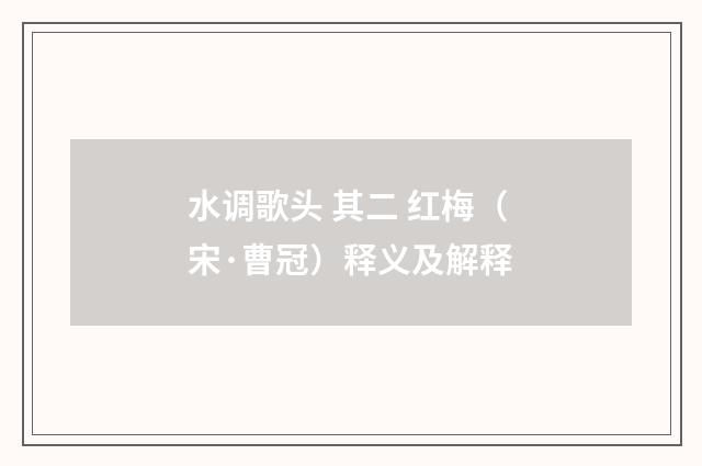 水调歌头 其二 红梅（宋·曹冠）释义及解释